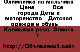 Олимпийка на мальчика. › Цена ­ 350 - Все города Дети и материнство » Детская одежда и обувь   . Калмыкия респ.,Элиста г.